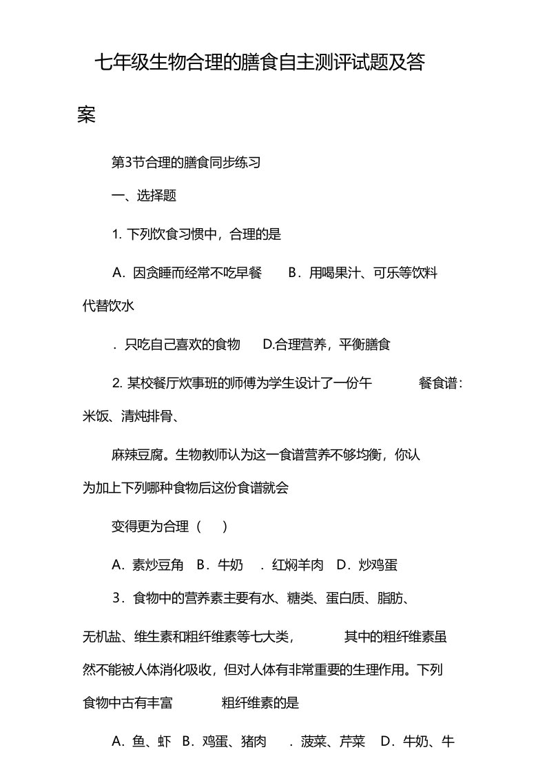 七年级生物合理的膳食自主测评试题及答案