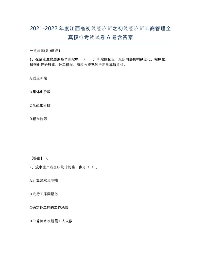 2021-2022年度江西省初级经济师之初级经济师工商管理全真模拟考试试卷A卷含答案