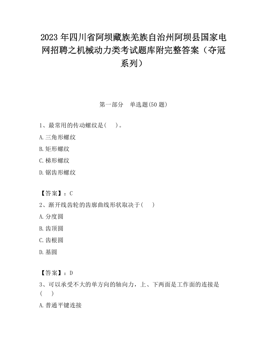 2023年四川省阿坝藏族羌族自治州阿坝县国家电网招聘之机械动力类考试题库附完整答案（夺冠系列）