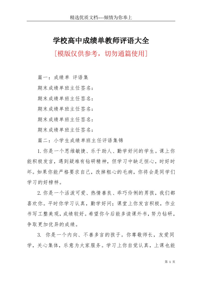 学校高中成绩单教师评语大全(共33页)