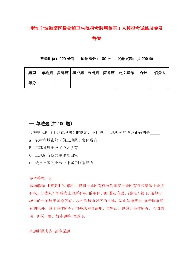 浙江宁波海曙区横街镇卫生院招考聘用校医2人模拟考试练习卷及答案第4版