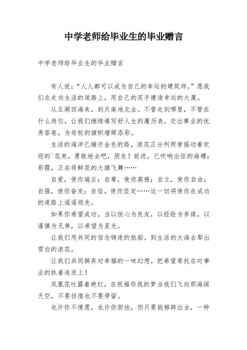 中学老师给毕业生的毕业赠言