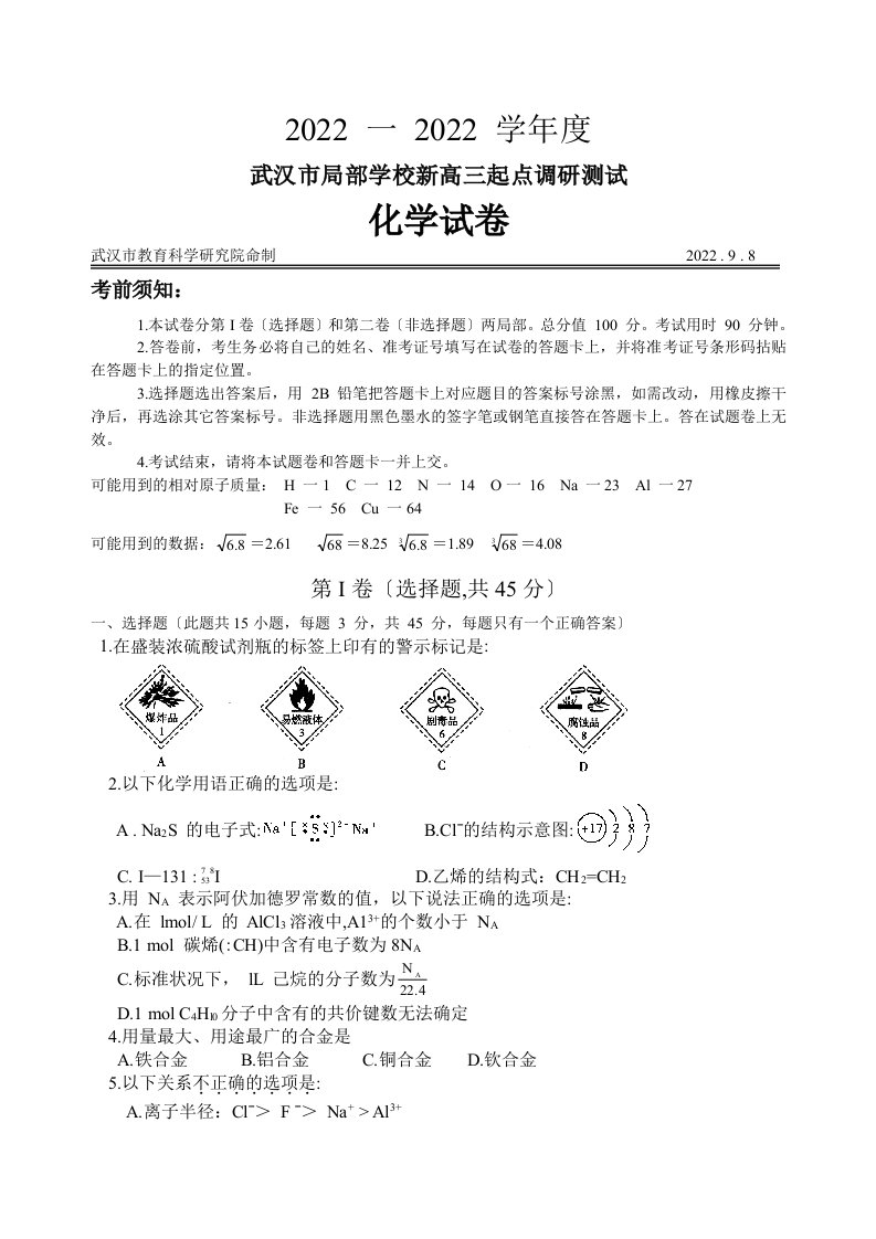 一学度武汉市部分学校新高三起点调研测试化学试卷答案