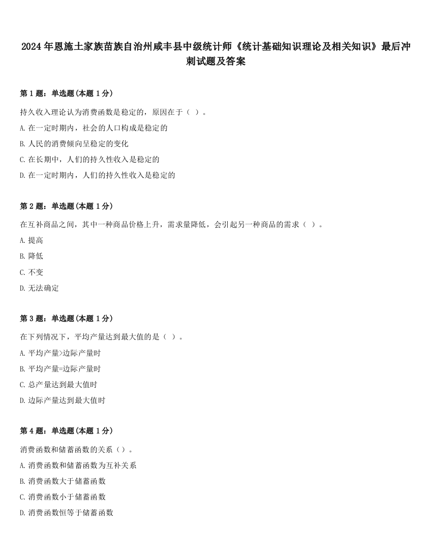 2024年恩施土家族苗族自治州咸丰县中级统计师《统计基础知识理论及相关知识》最后冲刺试题及答案