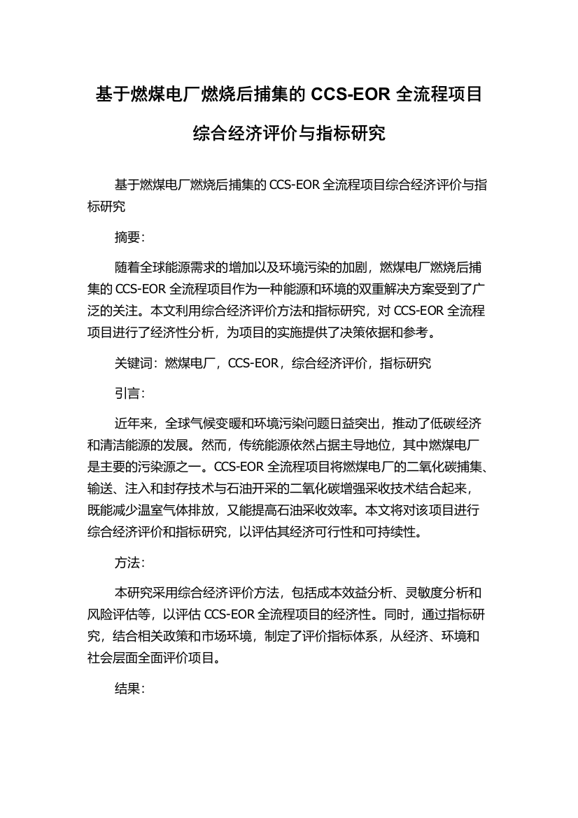 基于燃煤电厂燃烧后捕集的CCS-EOR全流程项目综合经济评价与指标研究