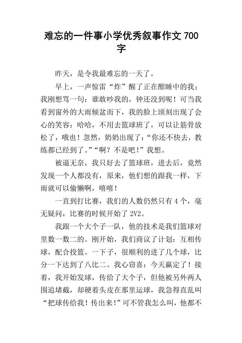 难忘的一件事小学优秀叙事作文700字