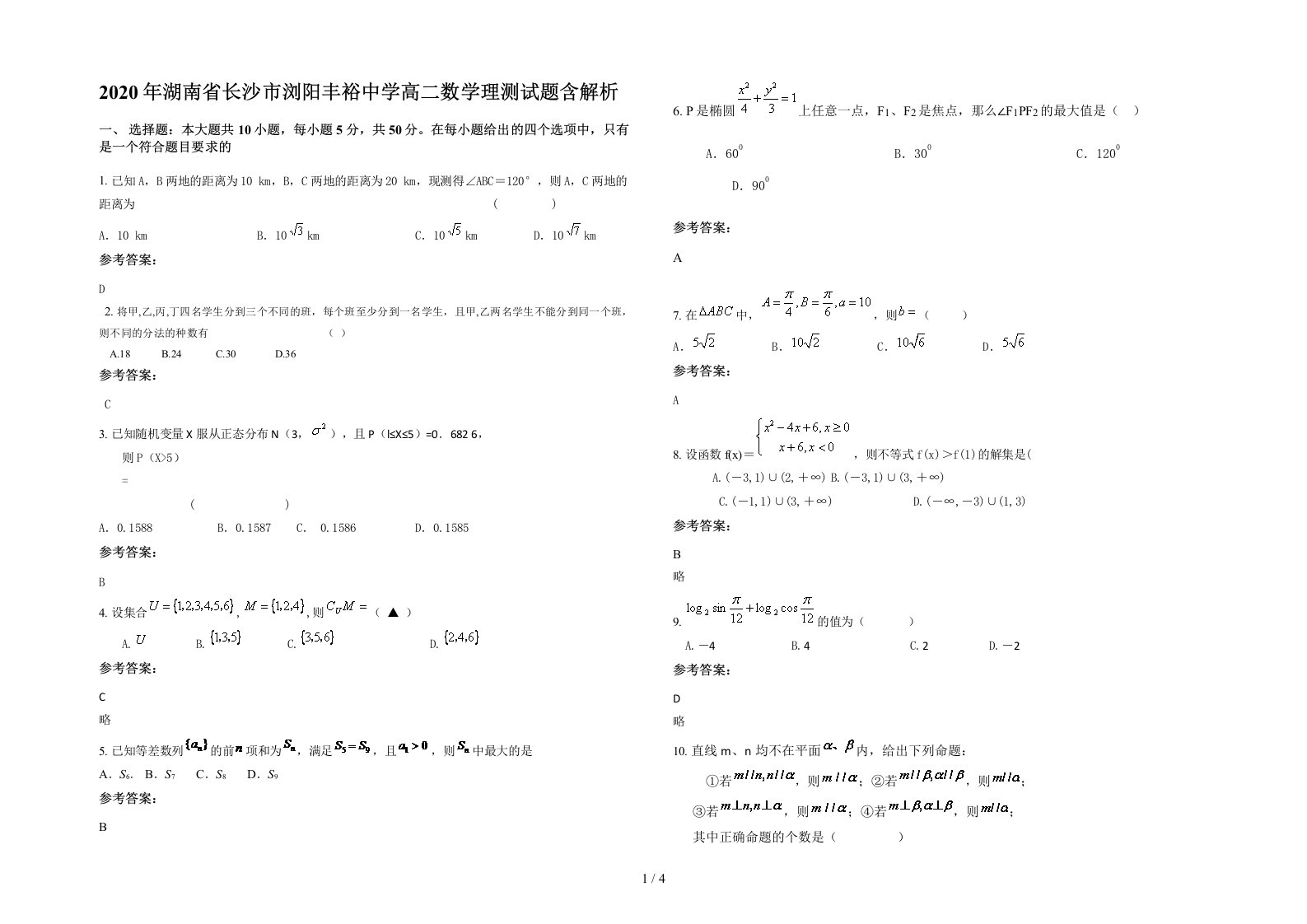 2020年湖南省长沙市浏阳丰裕中学高二数学理测试题含解析