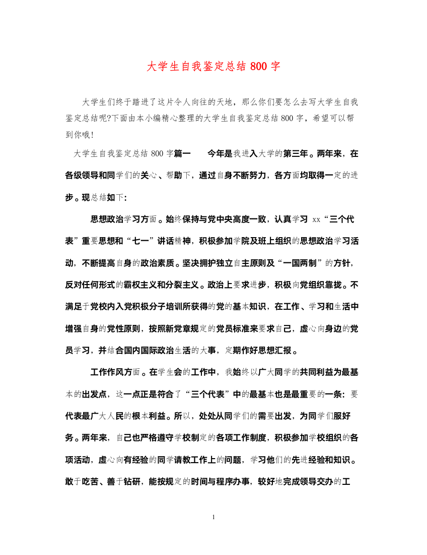 2022大学生自我鉴定总结800字