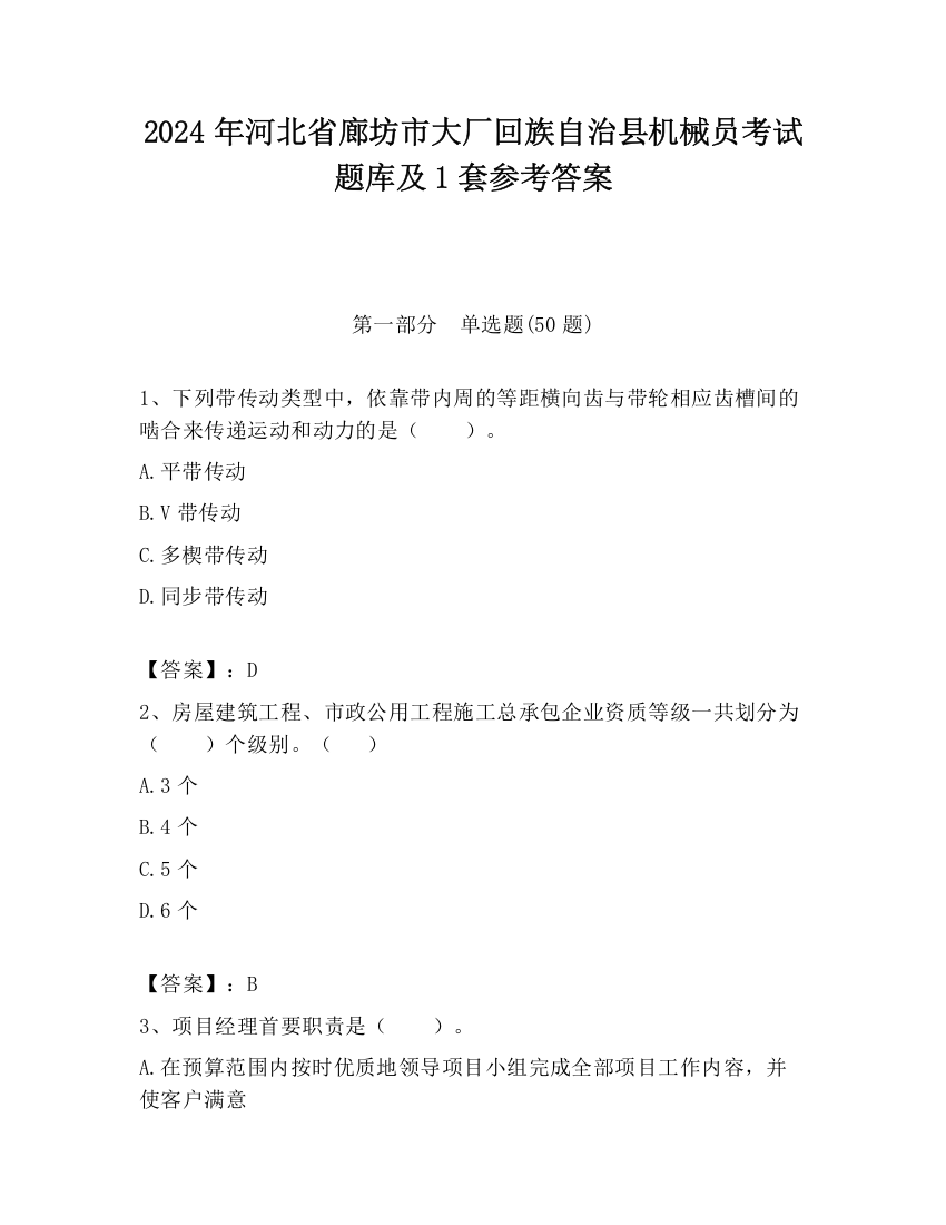 2024年河北省廊坊市大厂回族自治县机械员考试题库及1套参考答案