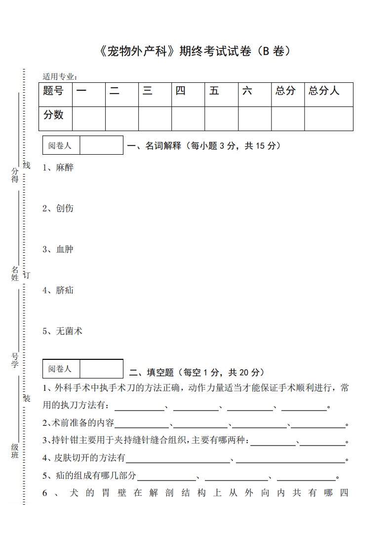 《宠物外产科》期终考试试卷(B卷)及答案