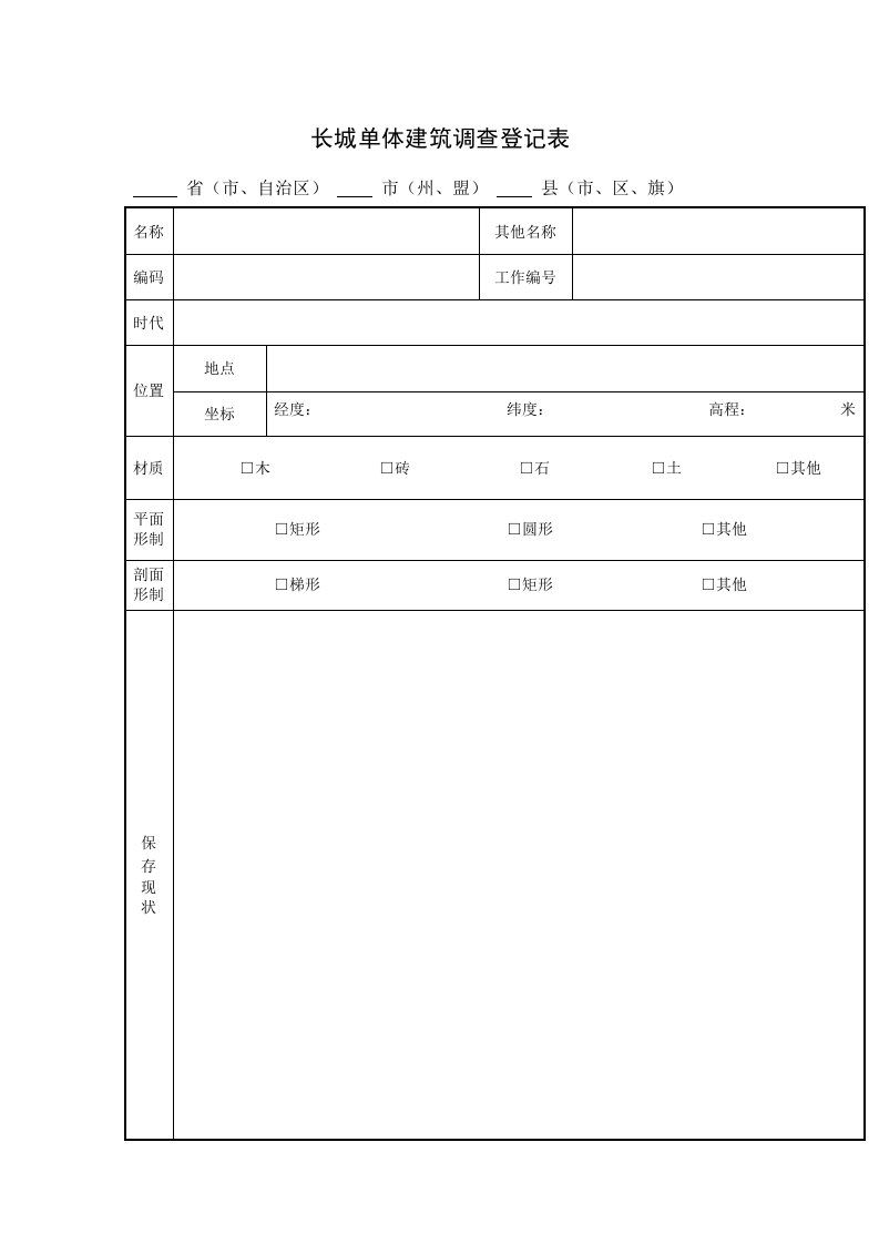 长城单体建筑调查登记表