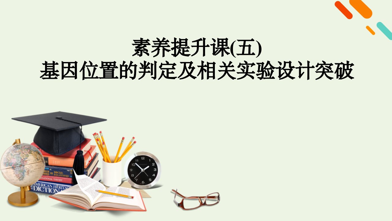 2022届高考生物一轮复习素养提升课5基因位置的判定及相关实验设计突破课件新人教版