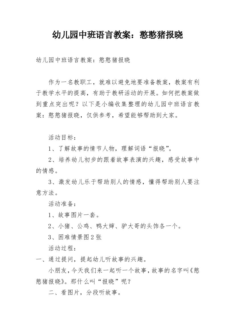 幼儿园中班语言教案：憨憨猪报晓