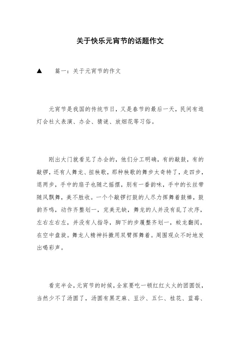 关于快乐元宵节的话题作文