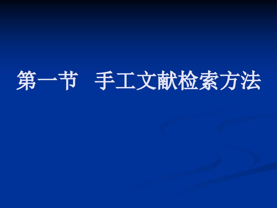 第一手工文献检索方法