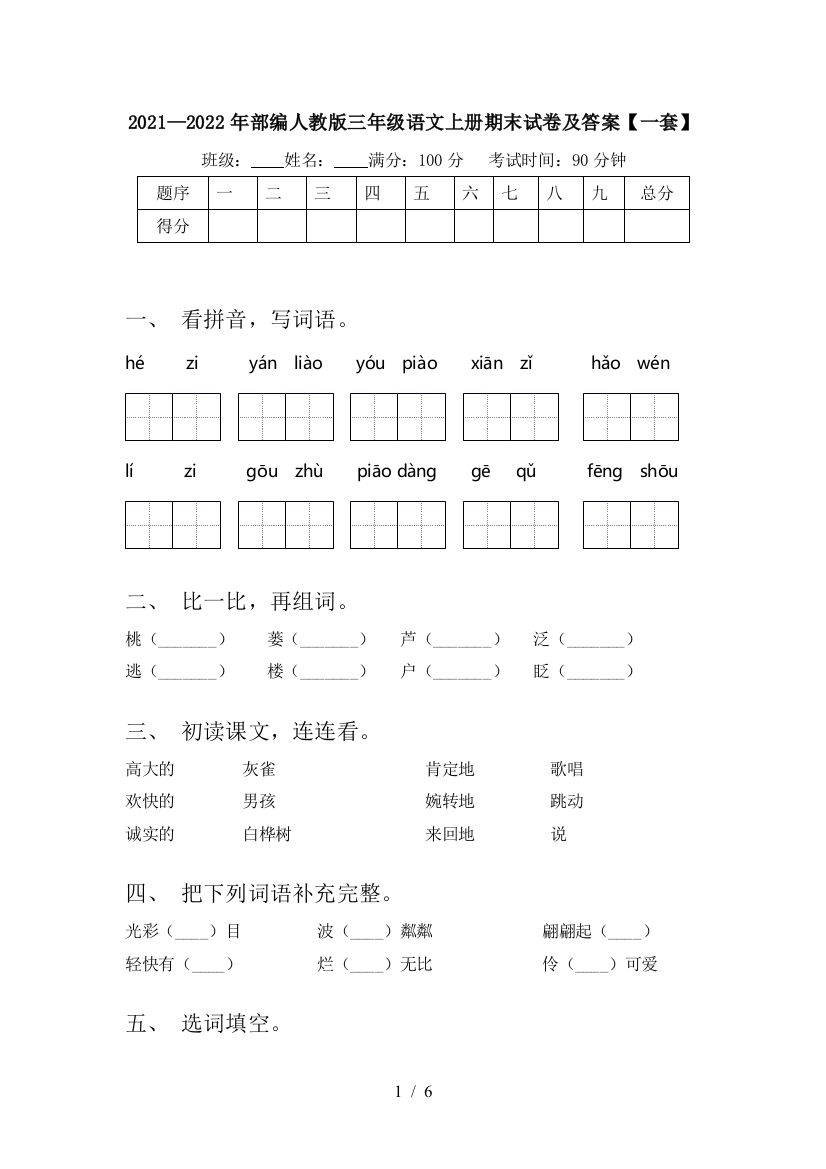 2021—2022年部编人教版三年级语文上册期末试卷及答案【一套】