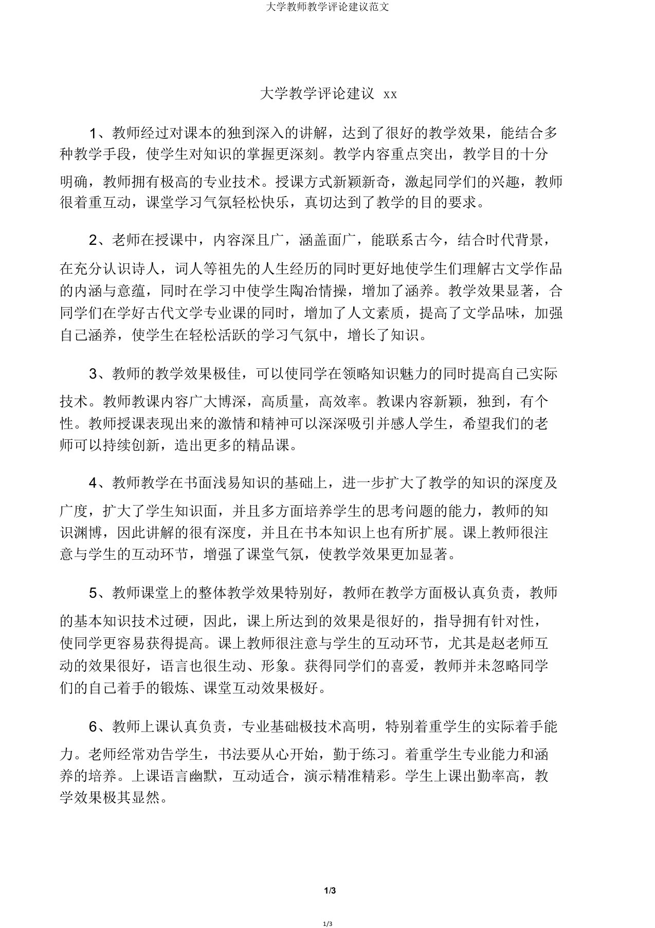 大学教师教学评价意见范文