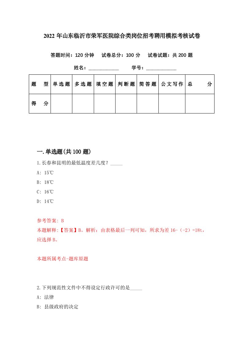 2022年山东临沂市荣军医院综合类岗位招考聘用模拟考核试卷5