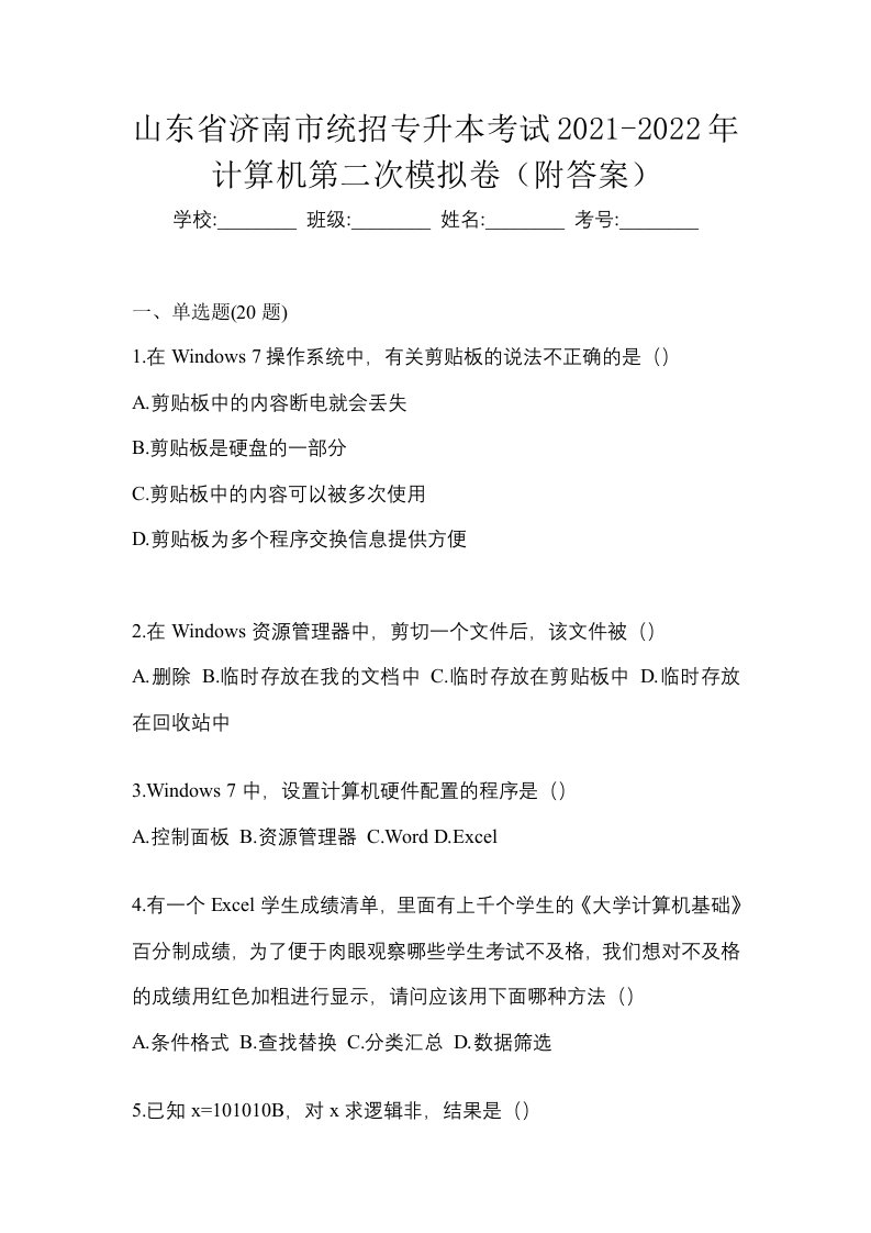 山东省济南市统招专升本考试2021-2022年计算机第二次模拟卷附答案