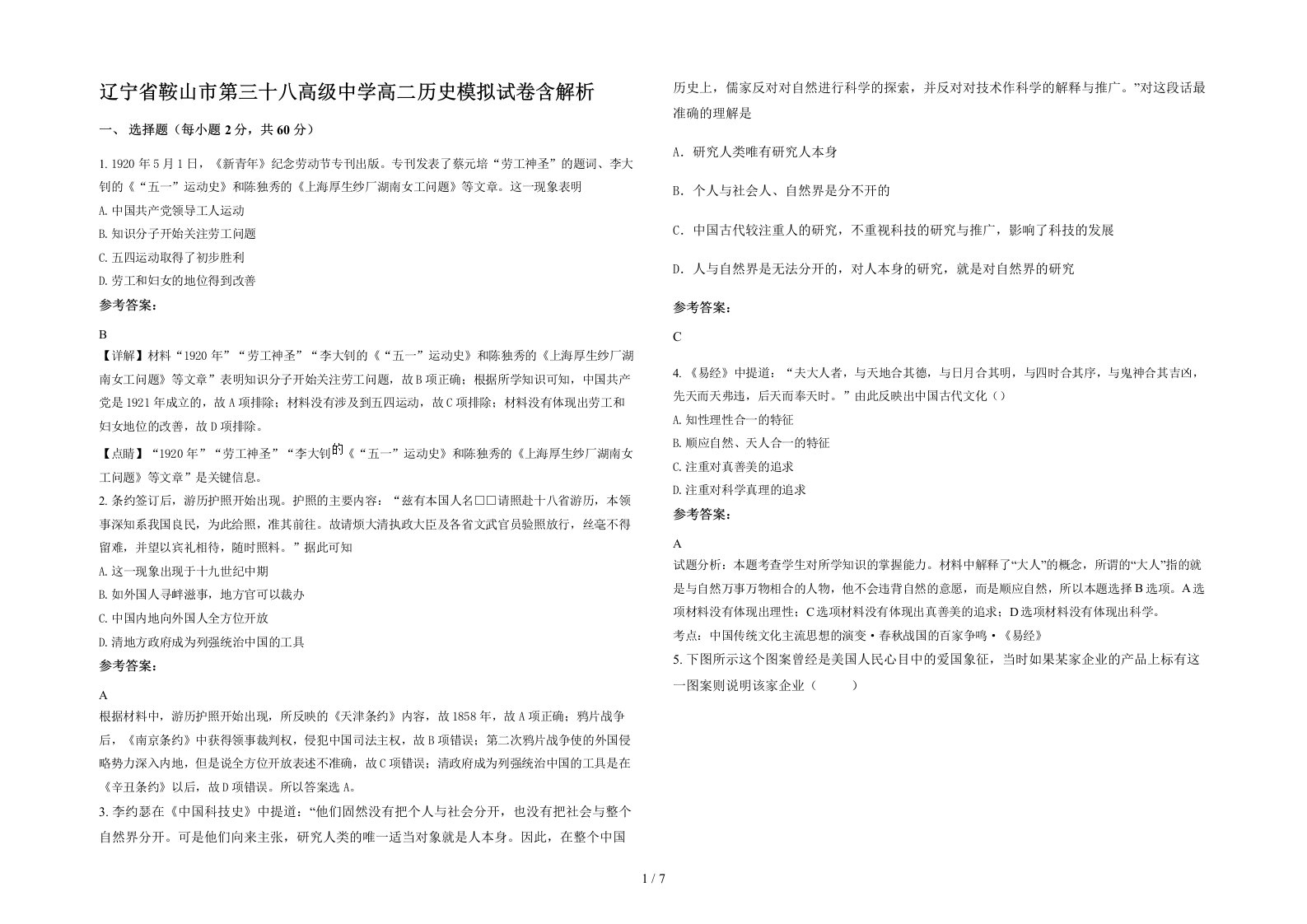 辽宁省鞍山市第三十八高级中学高二历史模拟试卷含解析