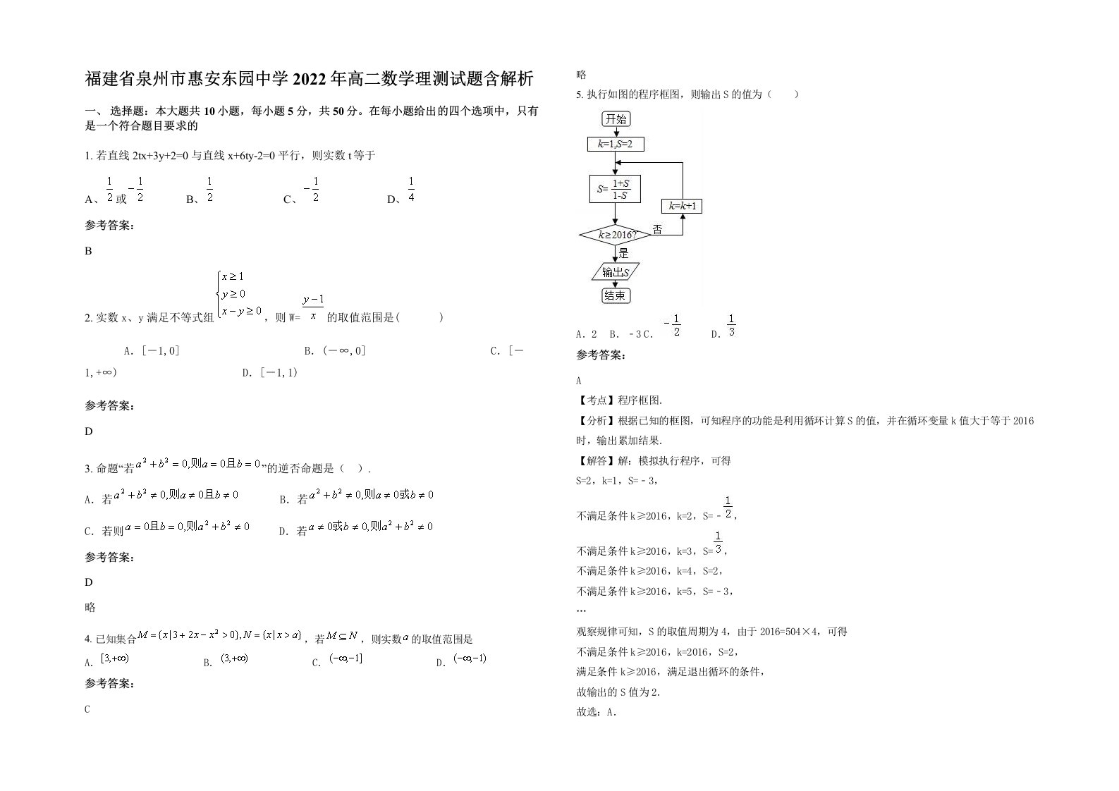 福建省泉州市惠安东园中学2022年高二数学理测试题含解析