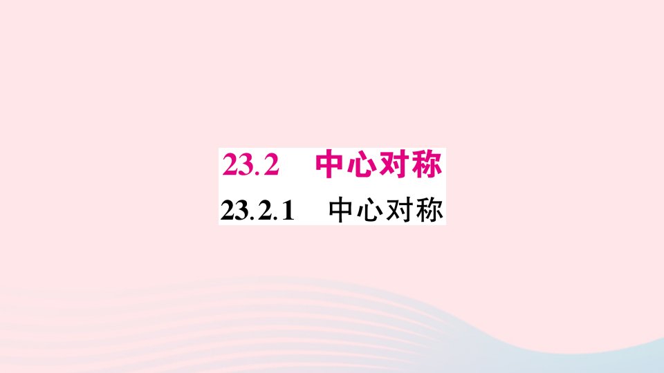 2023九年级数学上册第二十三章旋转23.2中心对称23.2.1中心对称预习课件新版新人教版