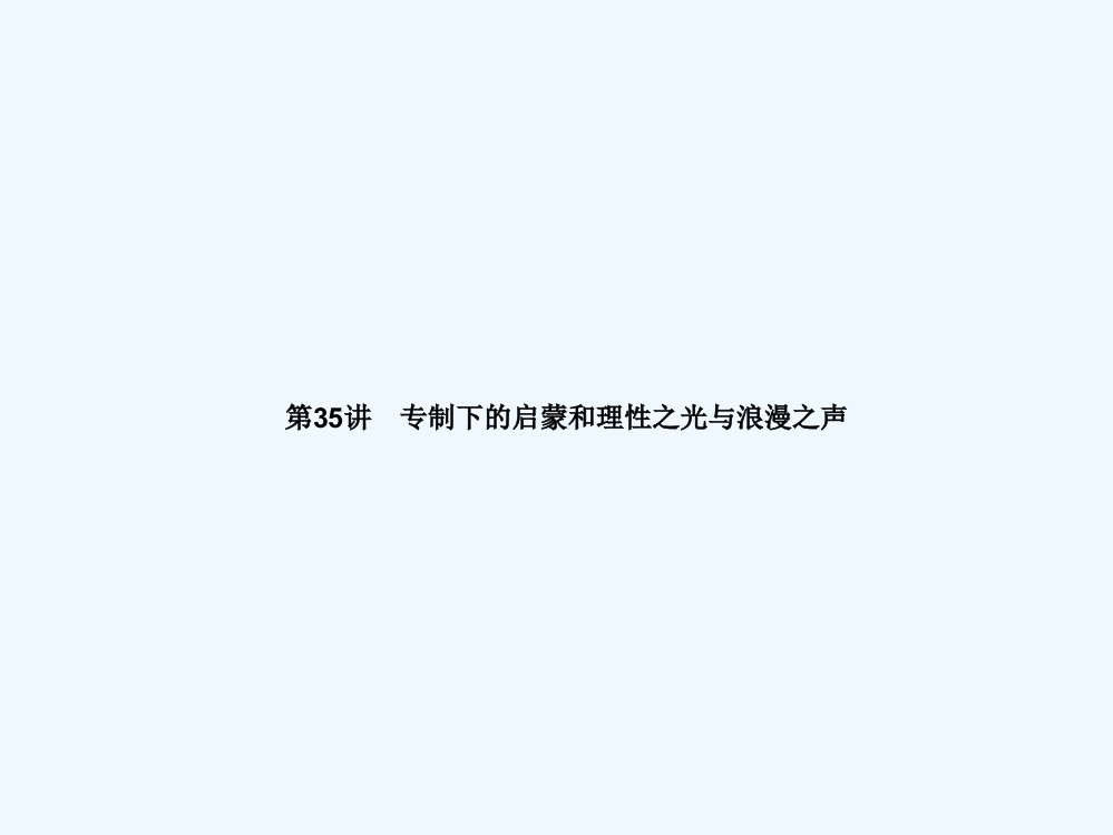 广东省海滨中高三人民历史一轮课件