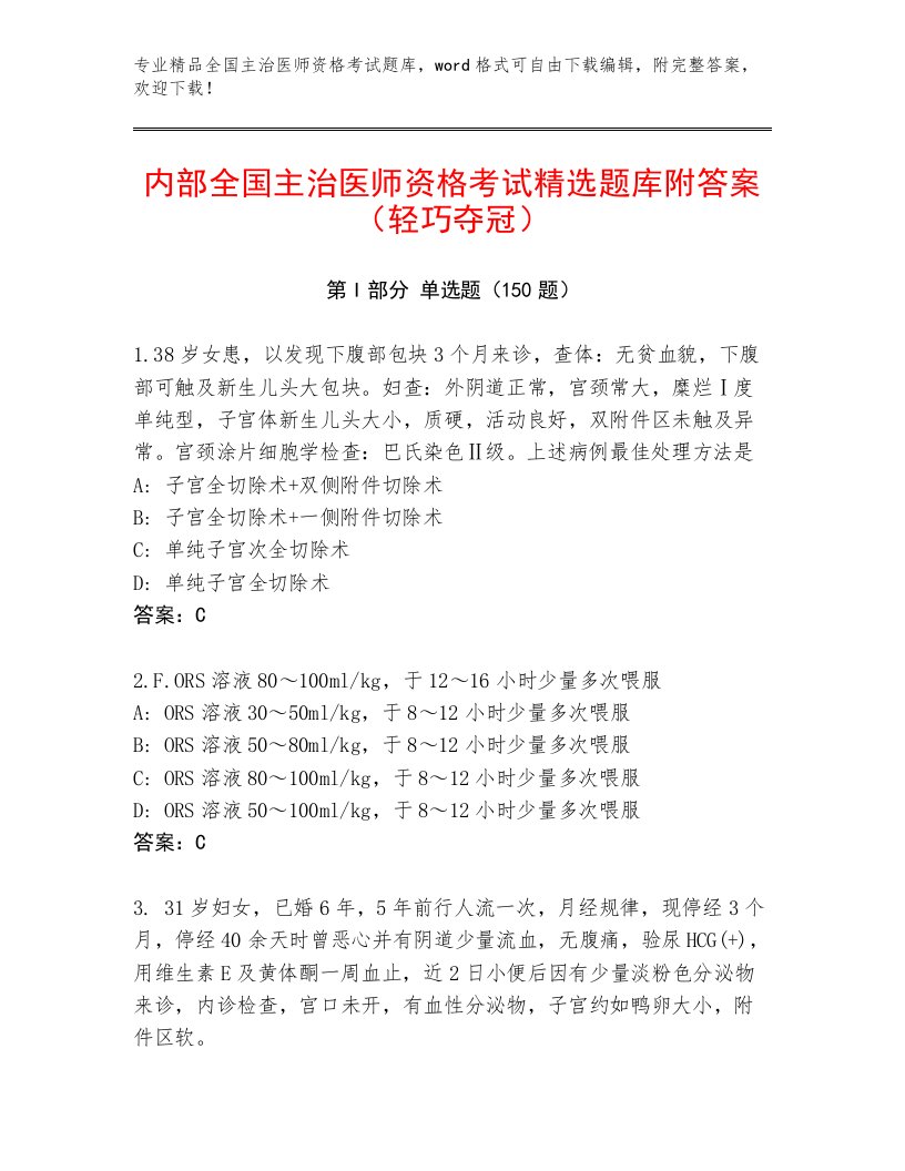 历年全国主治医师资格考试完整版带答案下载