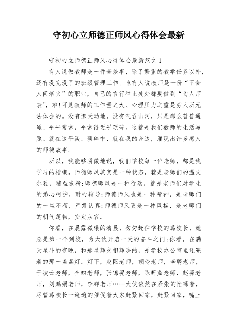 守初心立师德正师风心得体会最新