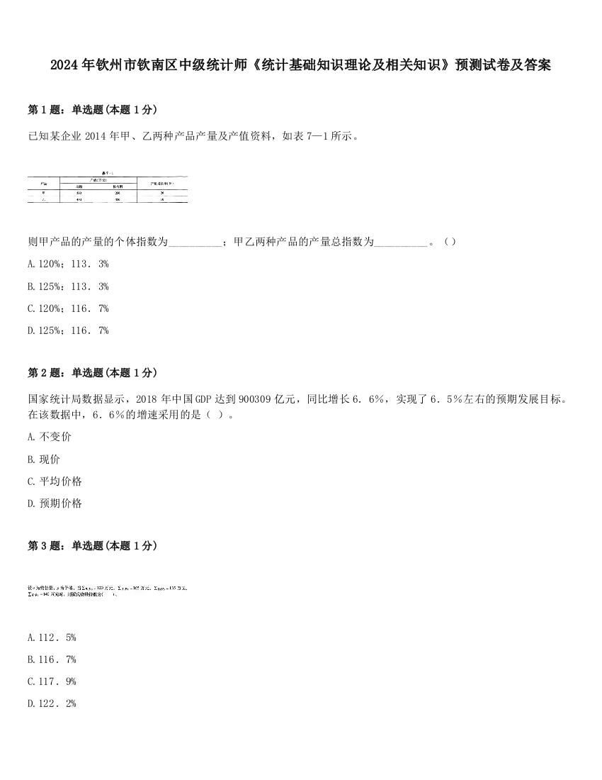 2024年钦州市钦南区中级统计师《统计基础知识理论及相关知识》预测试卷及答案