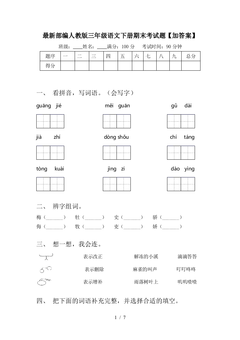 最新部编人教版三年级语文下册期末考试题【加答案】