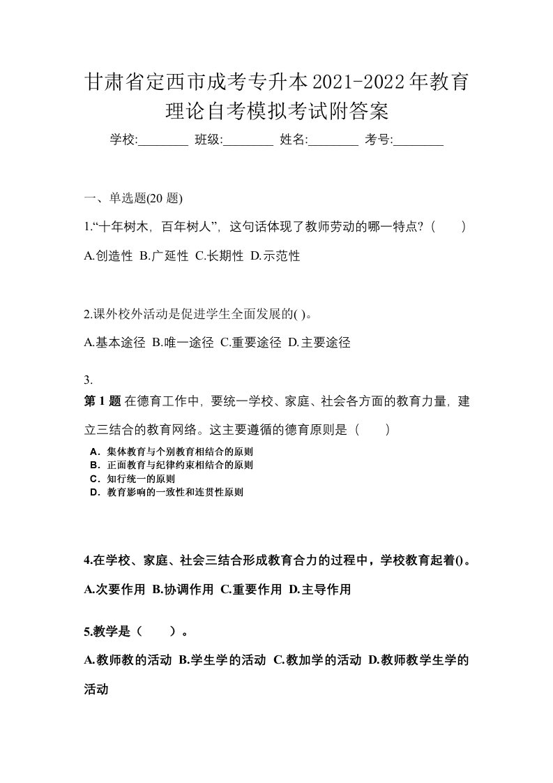 甘肃省定西市成考专升本2021-2022年教育理论自考模拟考试附答案