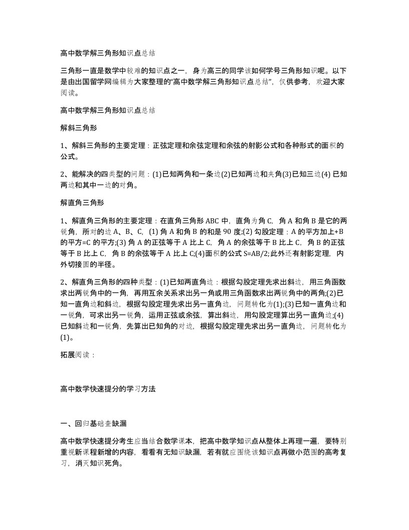 高中数学解三角形知识点总结