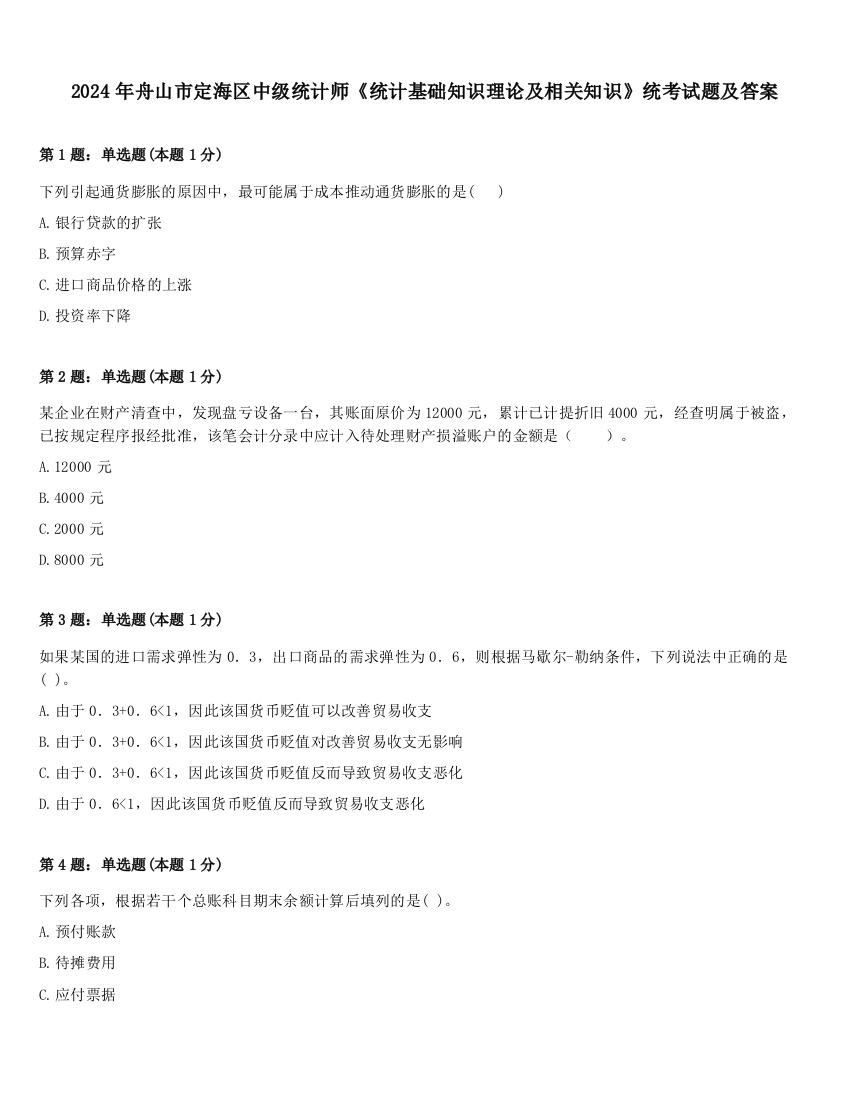 2024年舟山市定海区中级统计师《统计基础知识理论及相关知识》统考试题及答案