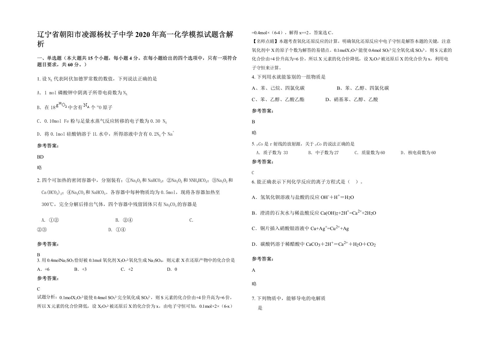 辽宁省朝阳市凌源杨杖子中学2020年高一化学模拟试题含解析