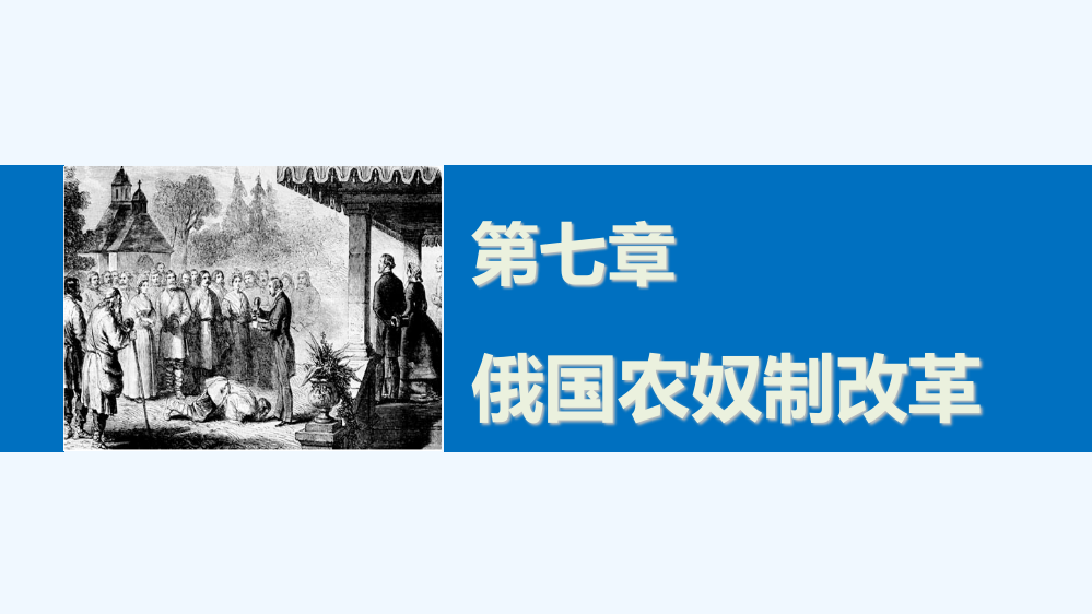 高中历史北师大选修一课件