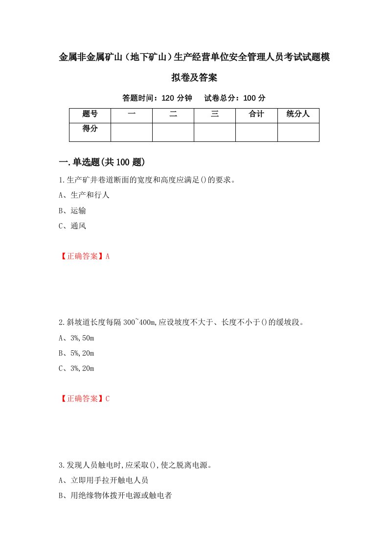 金属非金属矿山地下矿山生产经营单位安全管理人员考试试题模拟卷及答案8