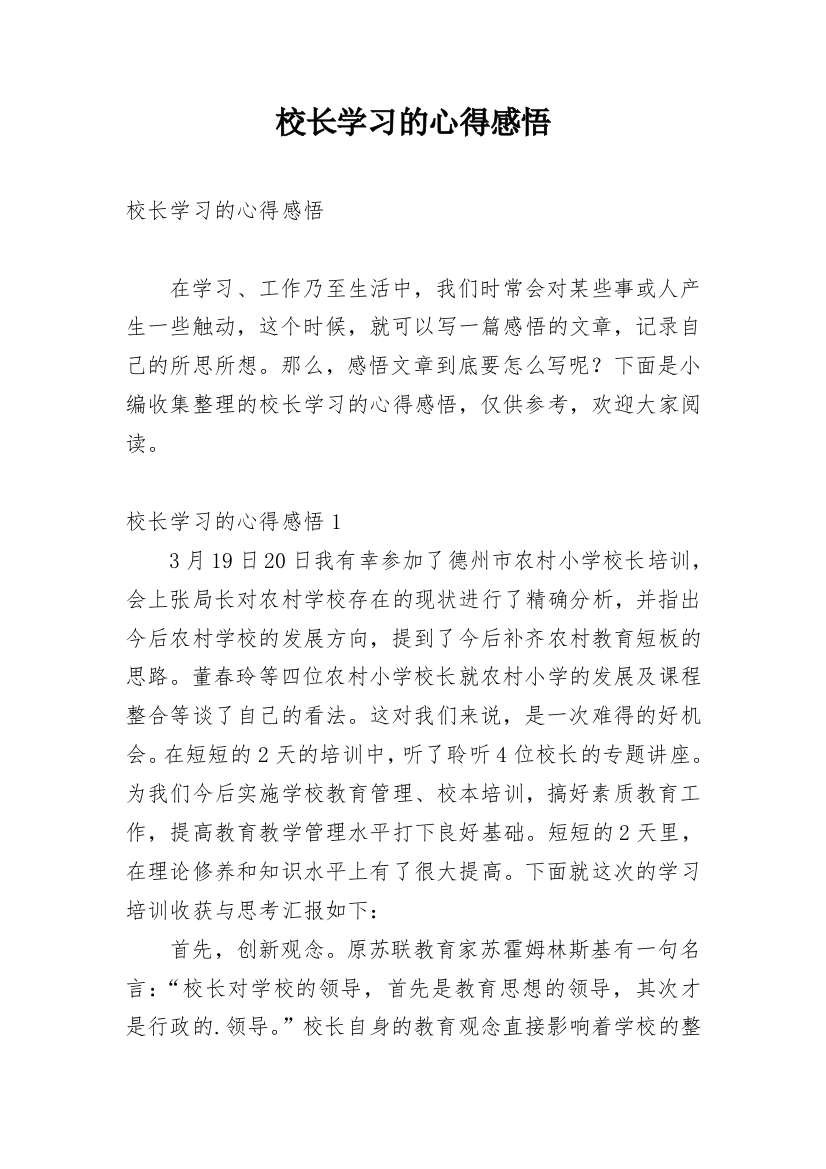 校长学习的心得感悟