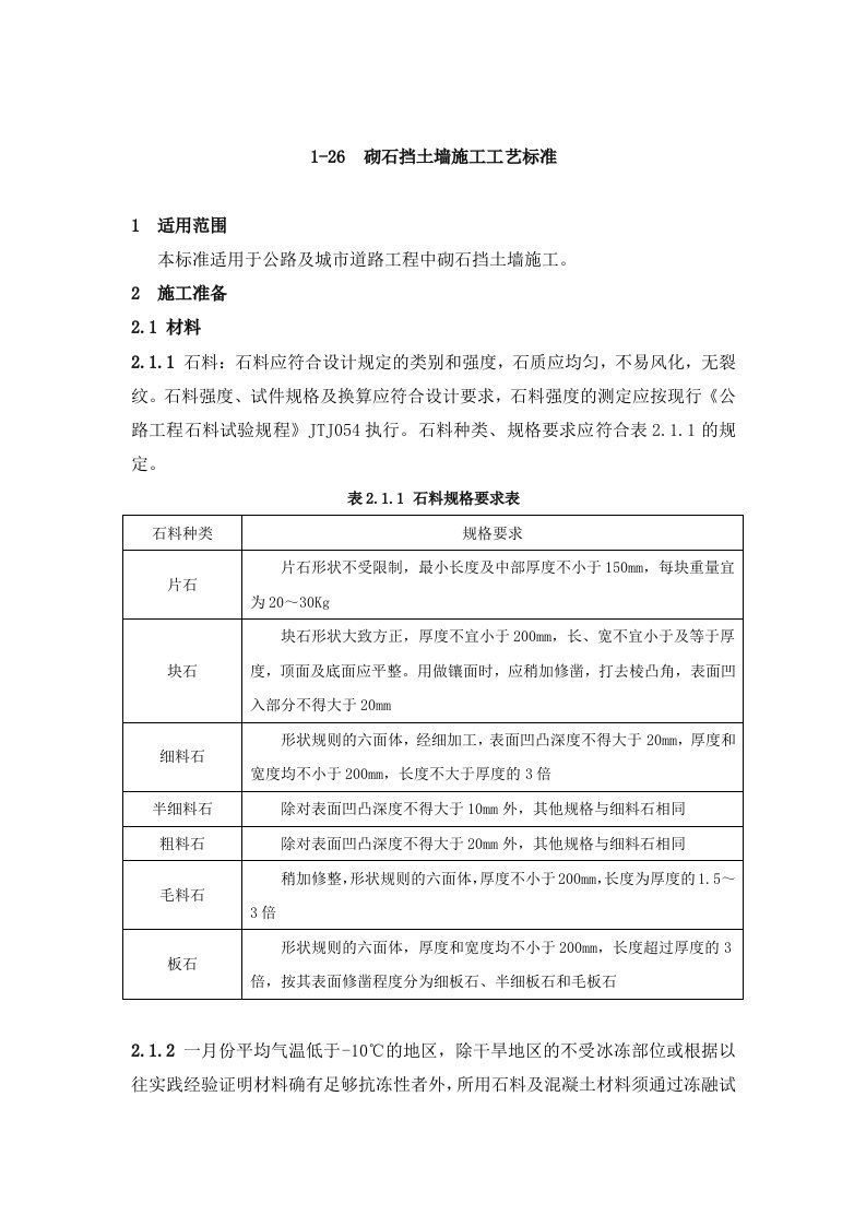 砌石挡土墙施工工艺标准