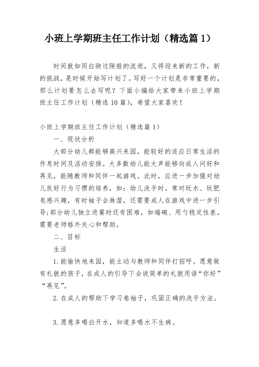 小班上学期班主任工作计划（精选篇1）