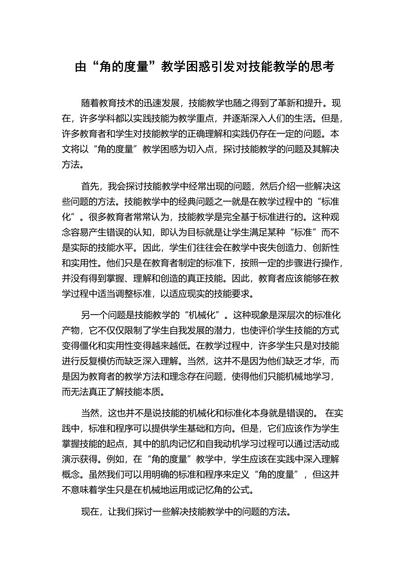 由“角的度量”教学困惑引发对技能教学的思考