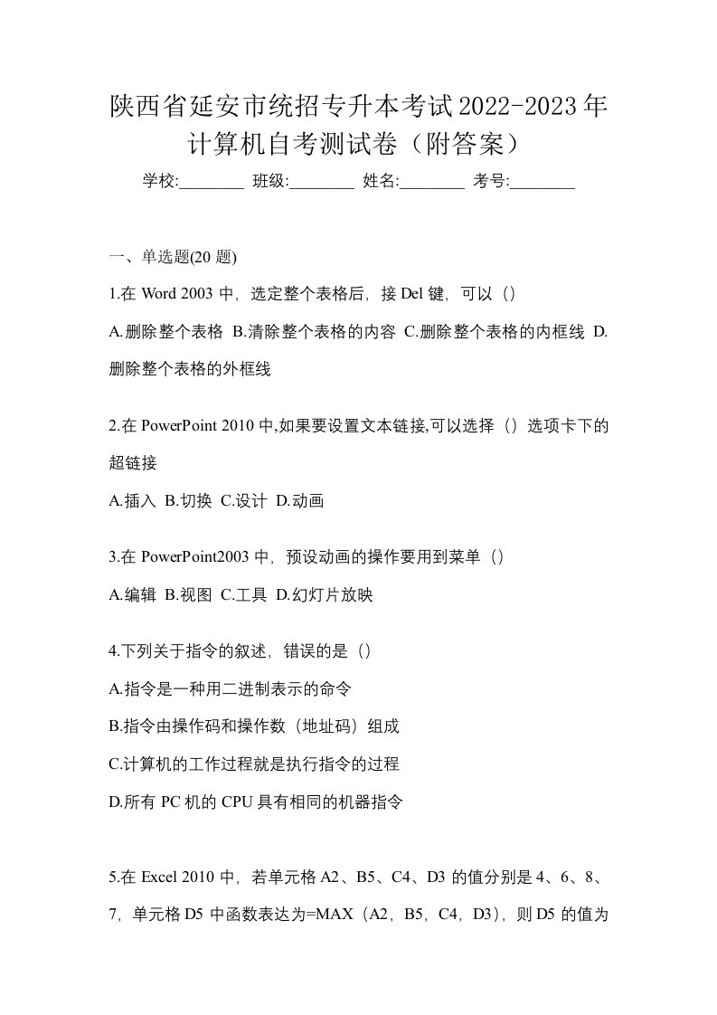 陕西省延安市统招专升本考试2022-2023年计算机自考测试卷附答案