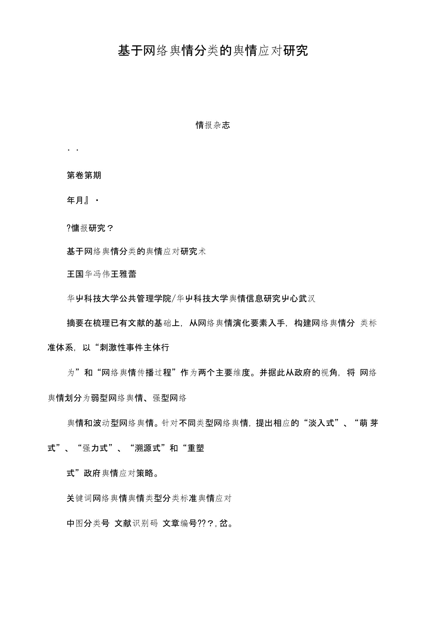 基于网络舆情分类的舆情应对研究