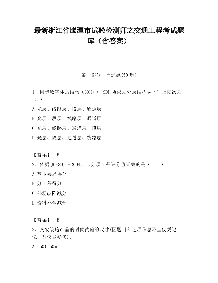 最新浙江省鹰潭市试验检测师之交通工程考试题库（含答案）