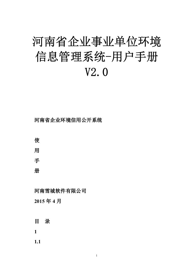 河南省企业事业单位环境信息管理系统-用户手册V2.0