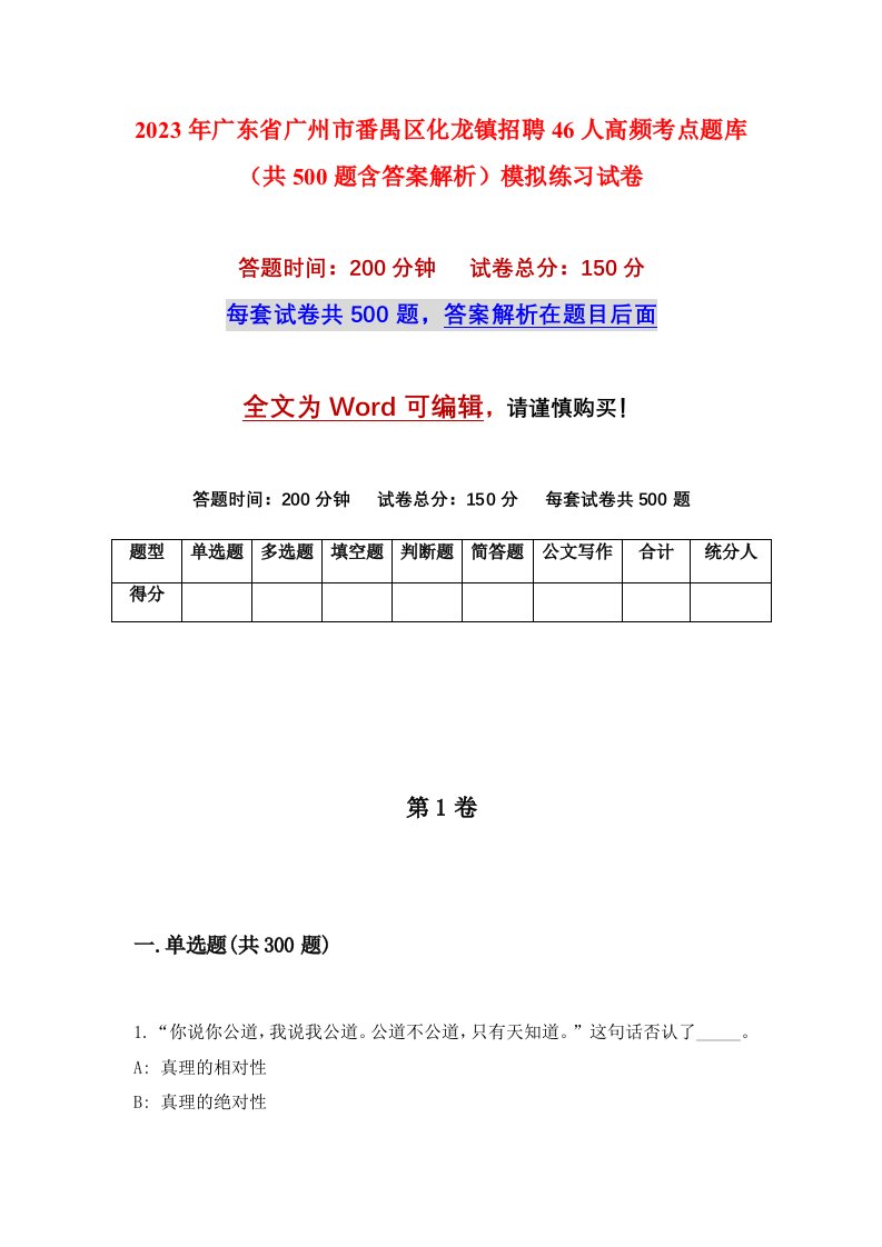 2023年广东省广州市番禺区化龙镇招聘46人高频考点题库共500题含答案解析模拟练习试卷