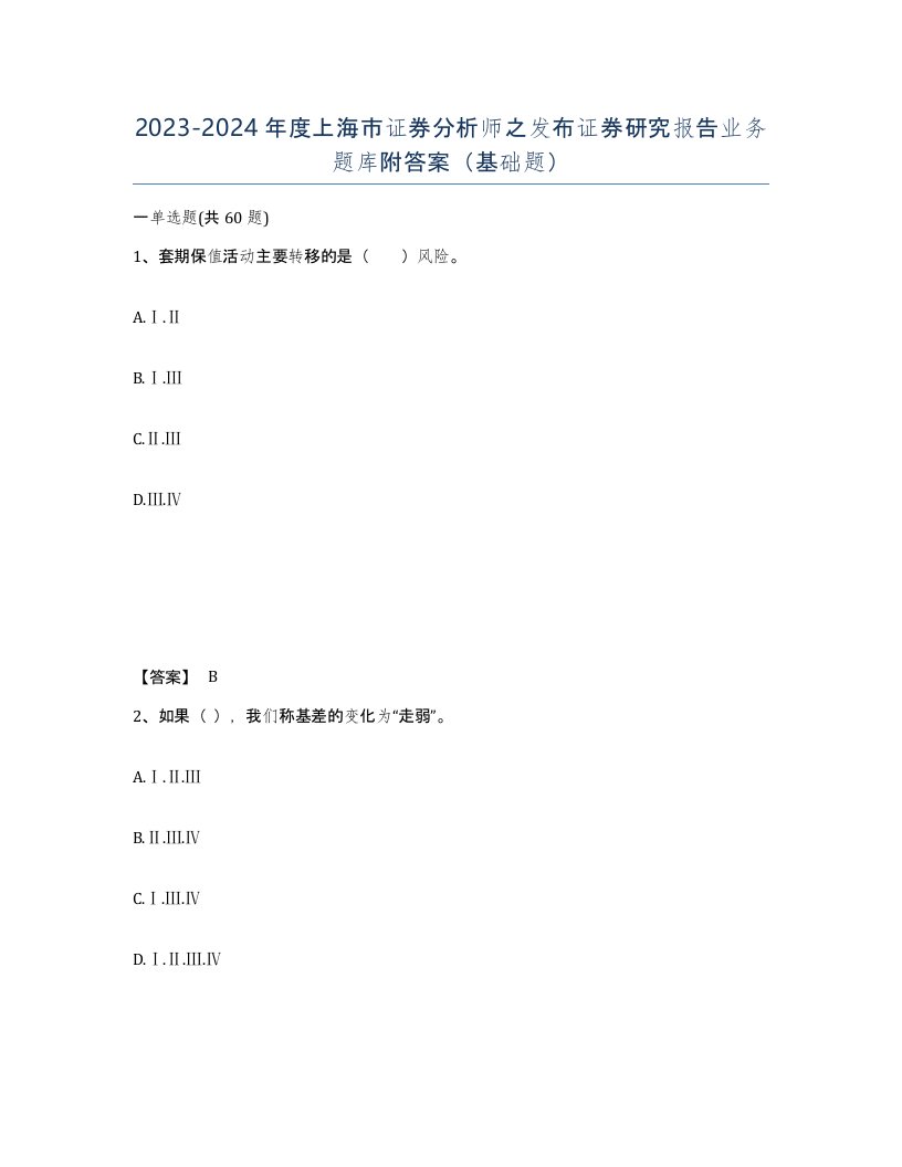 2023-2024年度上海市证券分析师之发布证券研究报告业务题库附答案基础题