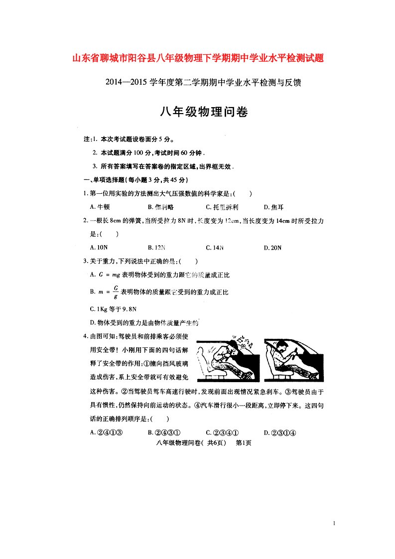 山东省聊城市阳谷县八级物理下学期期中学业水平检测试题（扫描版）