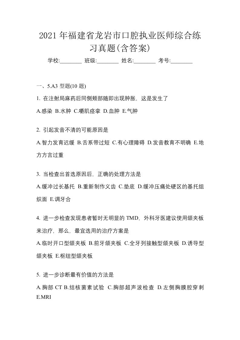 2021年福建省龙岩市口腔执业医师综合练习真题含答案