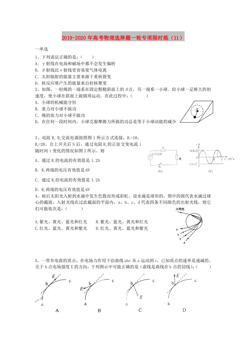 2019-2020年高考物理选择题一轮专项限时练（11）